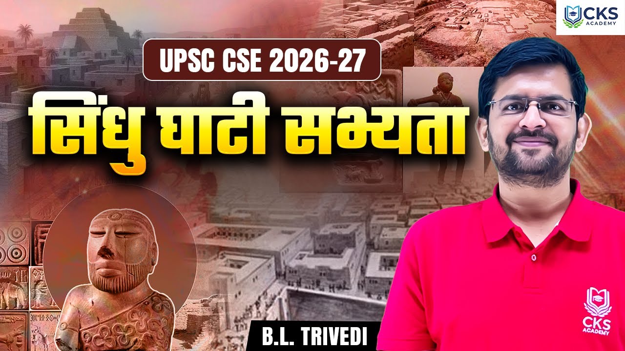 सिंधु घाटी सभ्यता | Indus Valley Civilization | Ancient History | UPSC CSE 2026-27 | B L Trivedi