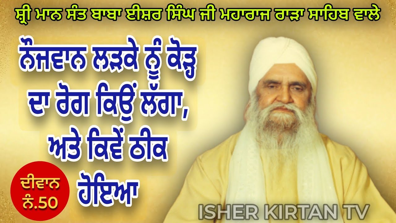 Sant Baba Isher Singh Ji Maharaj Rara Sahib Wale, Diwan No.50 Buri Sangat Da Asr @isherkirtantv