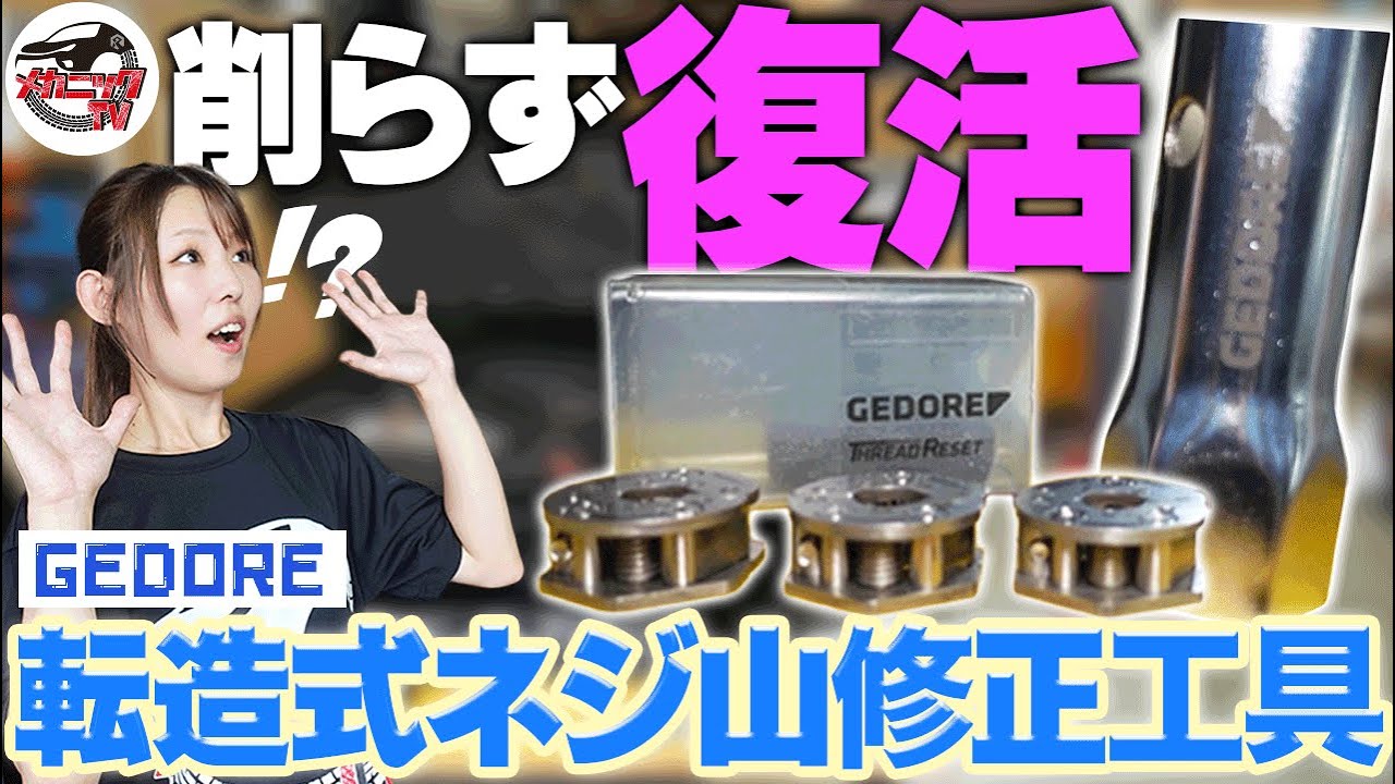 削らず直せるネジ山修正工具が革命的すぎた！【メカニックTV】