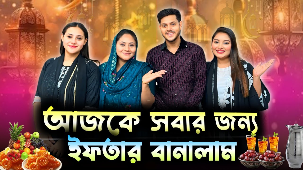 নিজের হাতে সবাই কে ইফতার বানিয়ে খাওয়ালাম ! Nijer Hate Sobike  Iftar Banaye khaowalam |