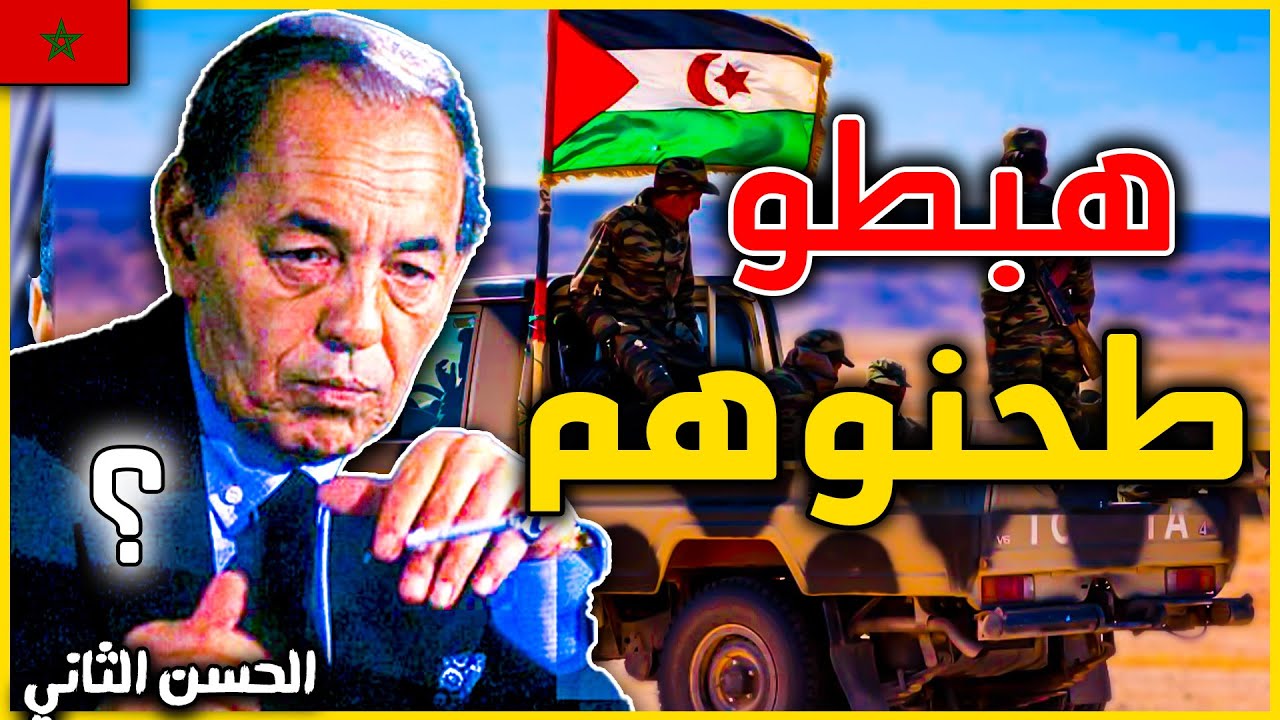يوم غضب الحسن الثاني على البوليساريو . و قال للعسكر يهبط يحرر الصحراء المغربية | polisario