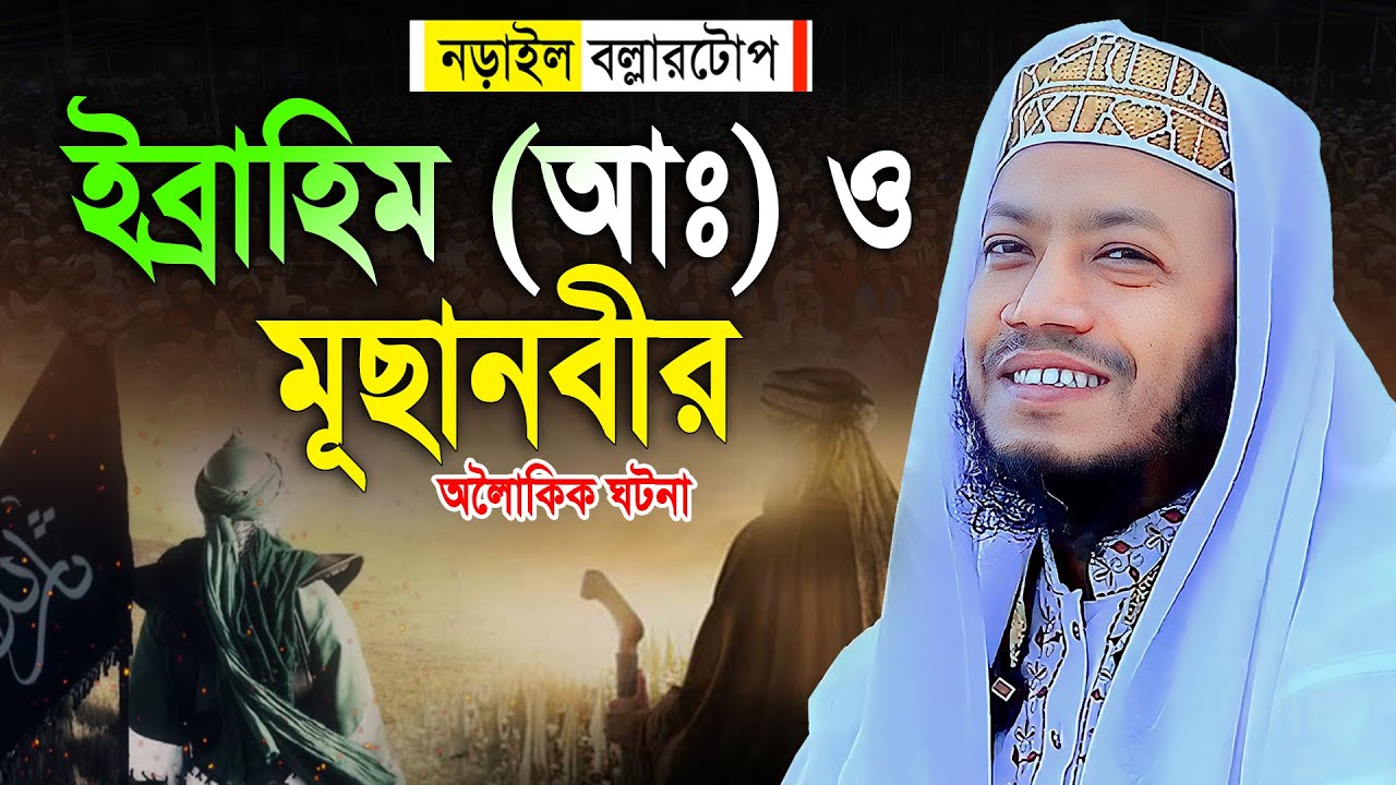 ইব্রাহিম আঃ ও মুসা নবীর অলৈাকিক ঘটনা || Mufti Amir Hamza Notun Waz 2024 || মুফতী আমির হামজা নিউ ২০২৪