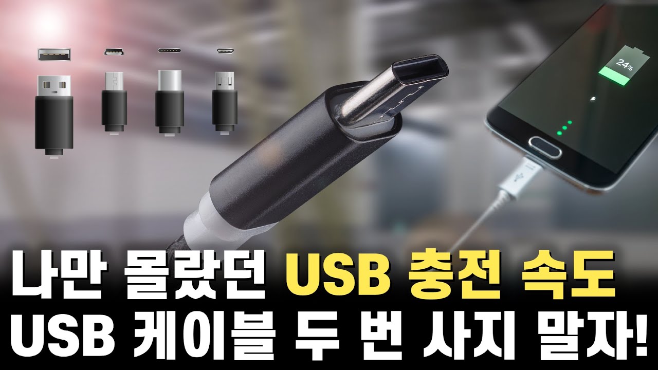 두 번 구매할 필요 없는 USB 케이블 및 충전기 총정리
