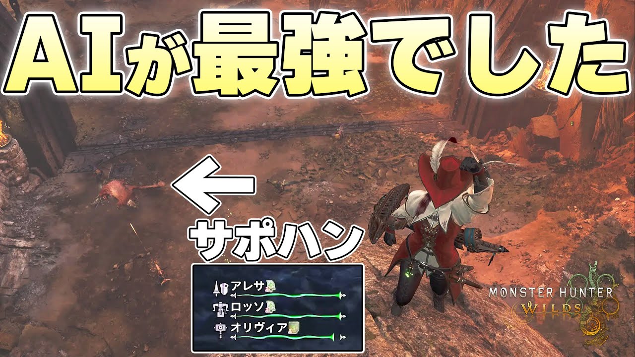 プレイヤーが全く手を出さずにサポートハンターに任せたらシンギュラリティが起こりました【モンスターハンターワイルズ実況】