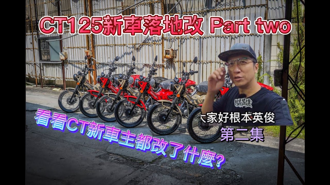 和興車業 ｜第二集 Part two｜HONDA CT125 ｜新車落地改｜CT125｜根本英俊｜ハンターカブ