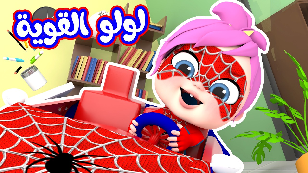أغنية لولو القوية - سوري بابا - بطاطا |قناة وناسة أطفال