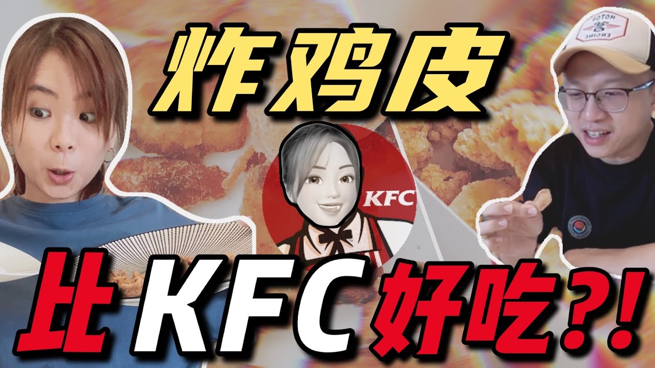 肥而不腻一口气吃完超邪恶！ 七夕情人节做男友最爱的炸鸡皮! 味道竟然战胜KFC?!  Homemade vs KFC fried chicken skin!