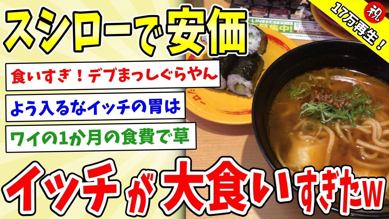 【2ch面白い】スシローで寿司安価したら有能イッチが爆食したｗｗｗ【安価スレ】