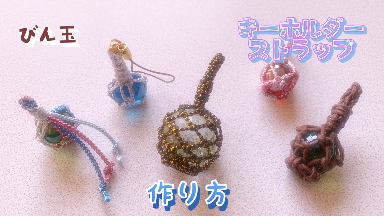 【作り方】びん玉✨キーホルダー✨ストラップ【ビー玉、紐、はさみ、ボンド】のみで作れます