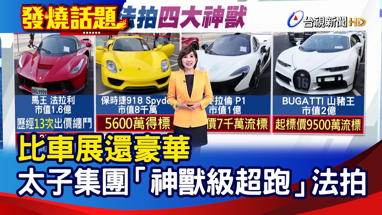 比車展還豪華 太子集團「神獸級超跑」法拍【發燒話題】-20260303