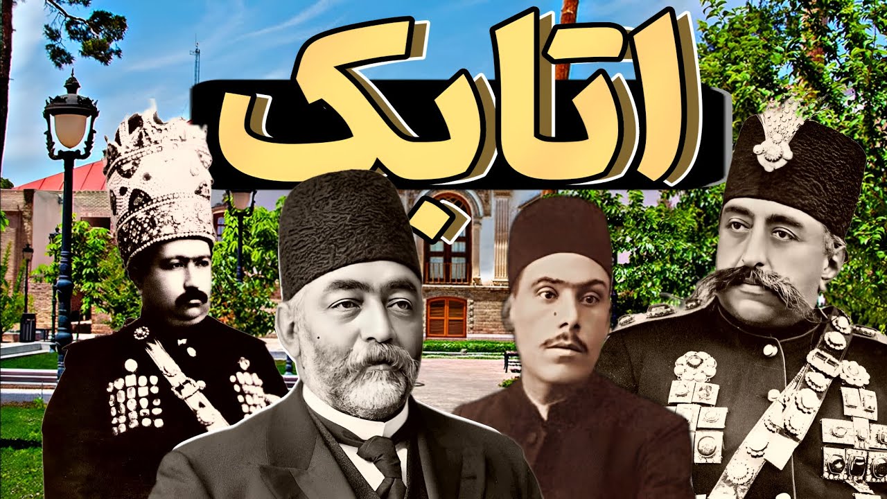 علی اصغر اتابک ملقب به امین السلطان- زندگی نامه اتابک صدراعظم سه پادشاه قاجار- هیستوری لند