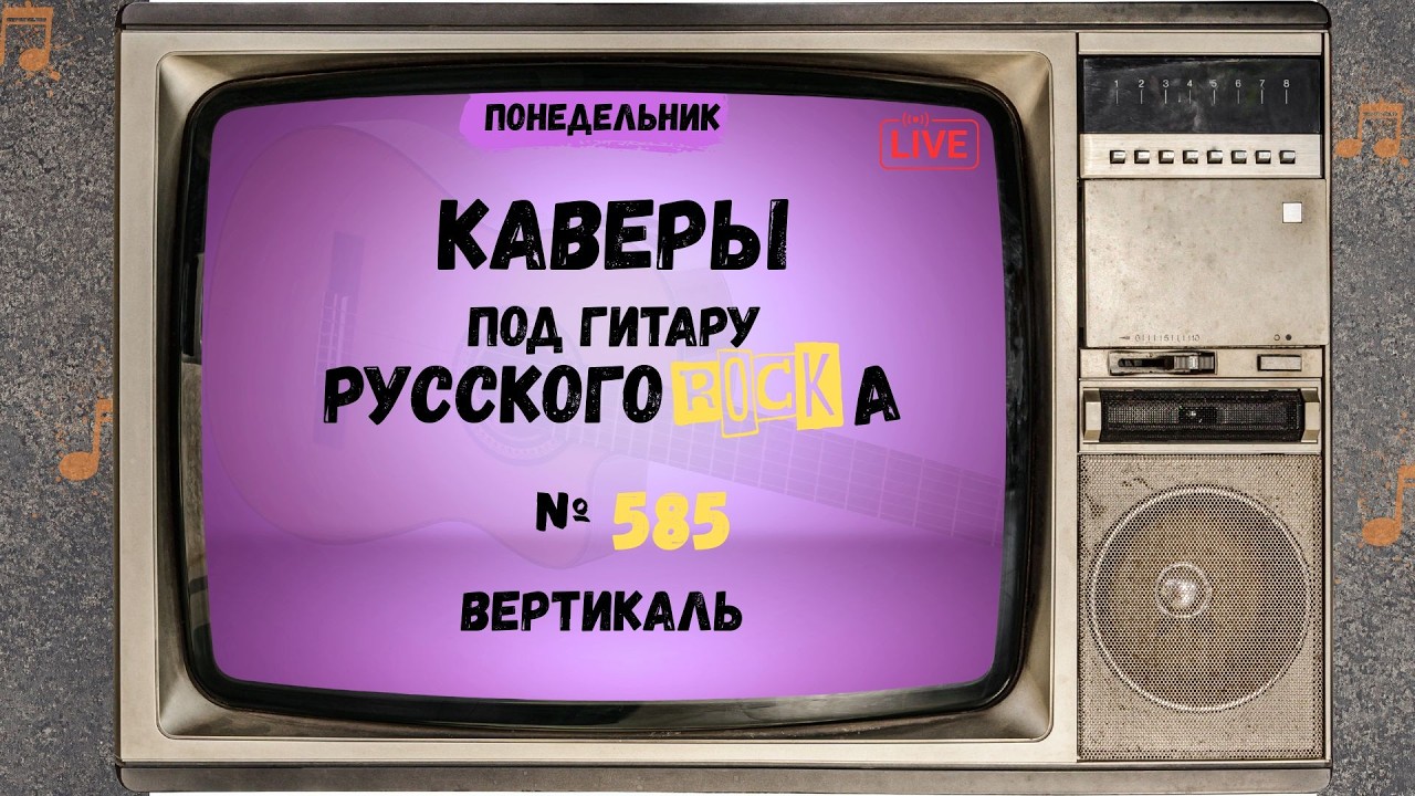 Песни на заказ - Русский Рок от А до Я #584 (вертикаль)