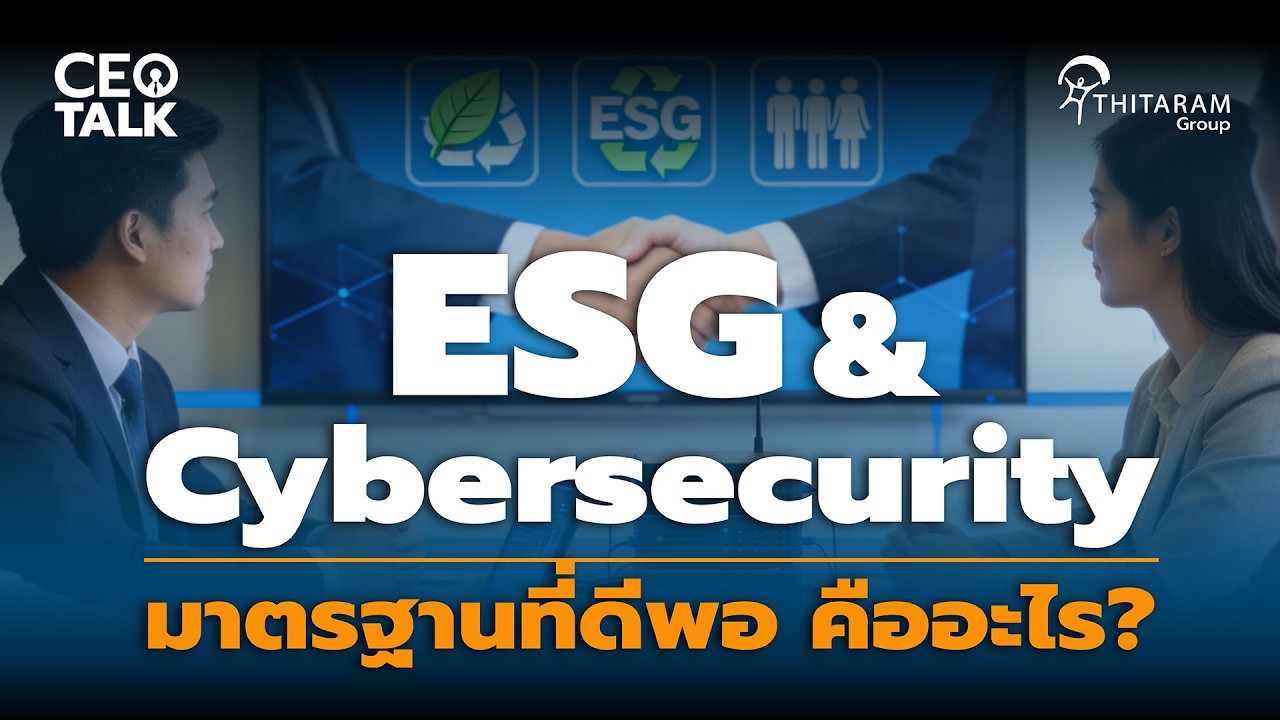มาตรฐาน ESG & Cybersecurity ที่ “ดีพอ” คืออะไร? | Thitaramgroup