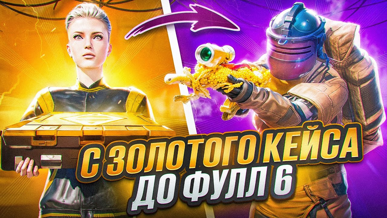 С ЗОЛОТОГО КЕЙСА ДО ФУЛЛ 6 🔥 | METRO ROYALE | PUBG MOBILE