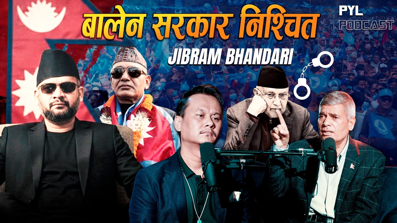 देश भरि घण्टि छाप, एमाले पत्ता साफ,  बालेनलाई अबको चुनौती ? | Jibram Bhandari | PYL Podcast