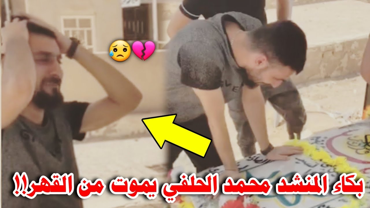 شاهد بكاء المنشد محمد الحلفي على قبر صديقه موقف يفجع القلوب اتحداك اذا صبرت💔😭