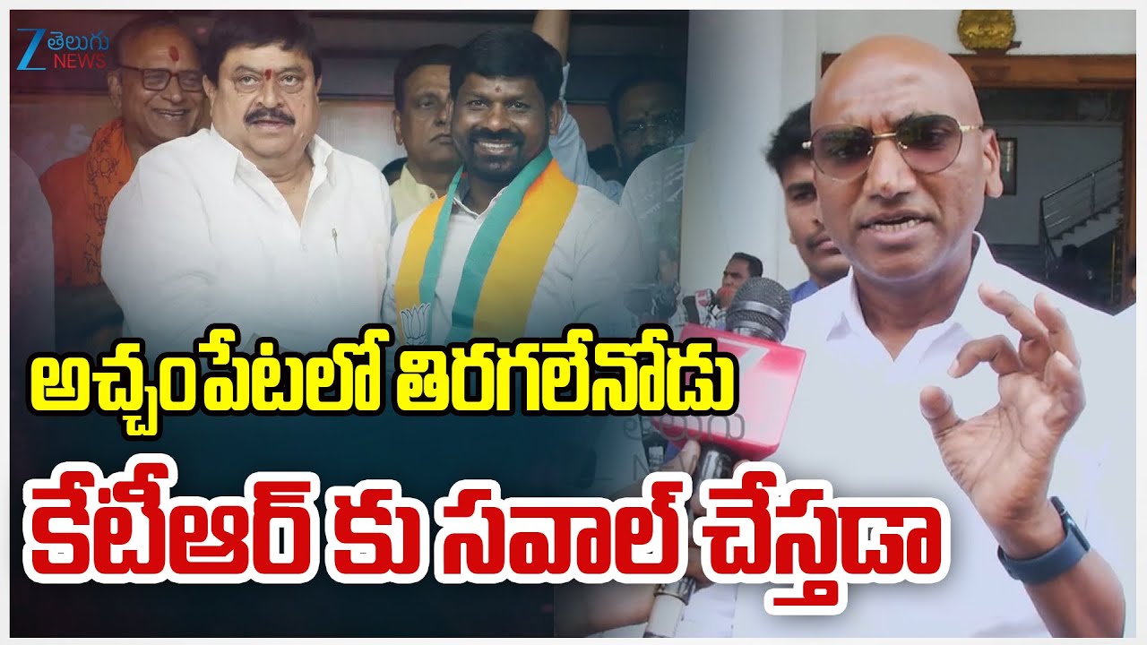 RS Praveen Firing Comments On Guvvala Bal Raju | అచ్చంపేటలో తిరగలేనోడు కేటీఆర్ కు సవాల్ చేస్తడా |ZEE