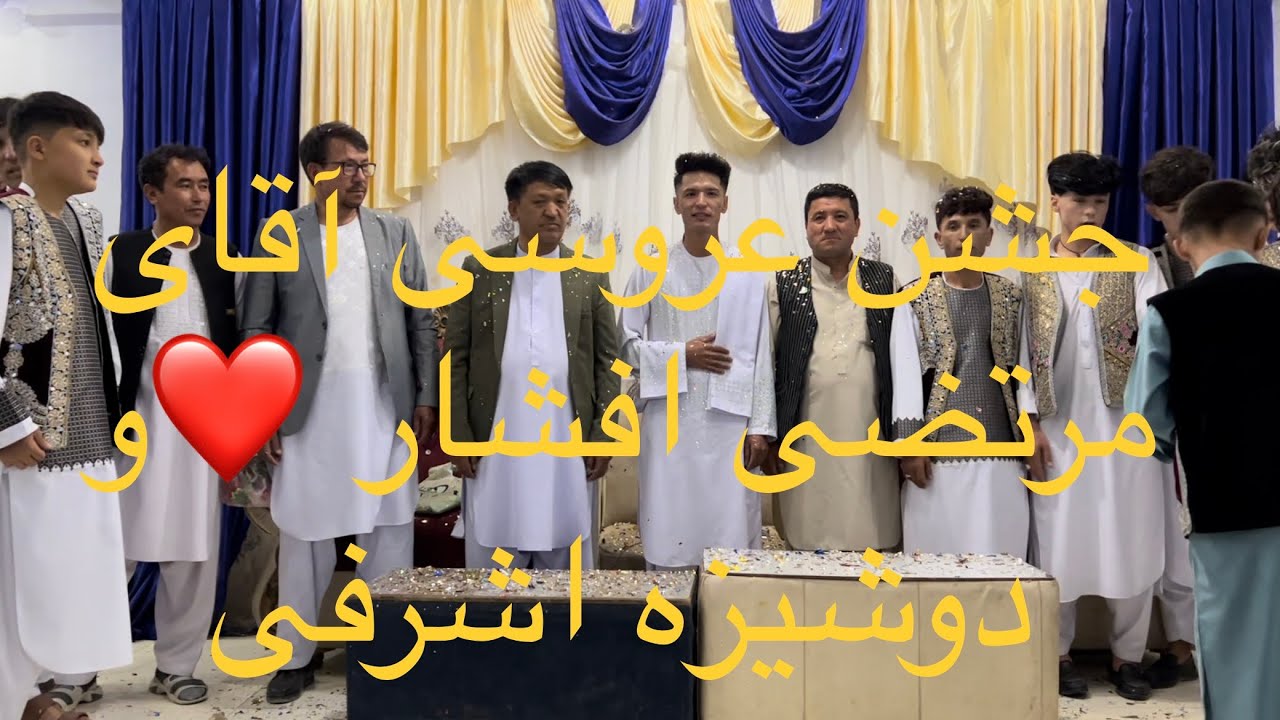 #افغانستان #غزنی #مالستان جشن عروسی آقای مرتضی افشار ❤️و دوشیزه اشرفی 