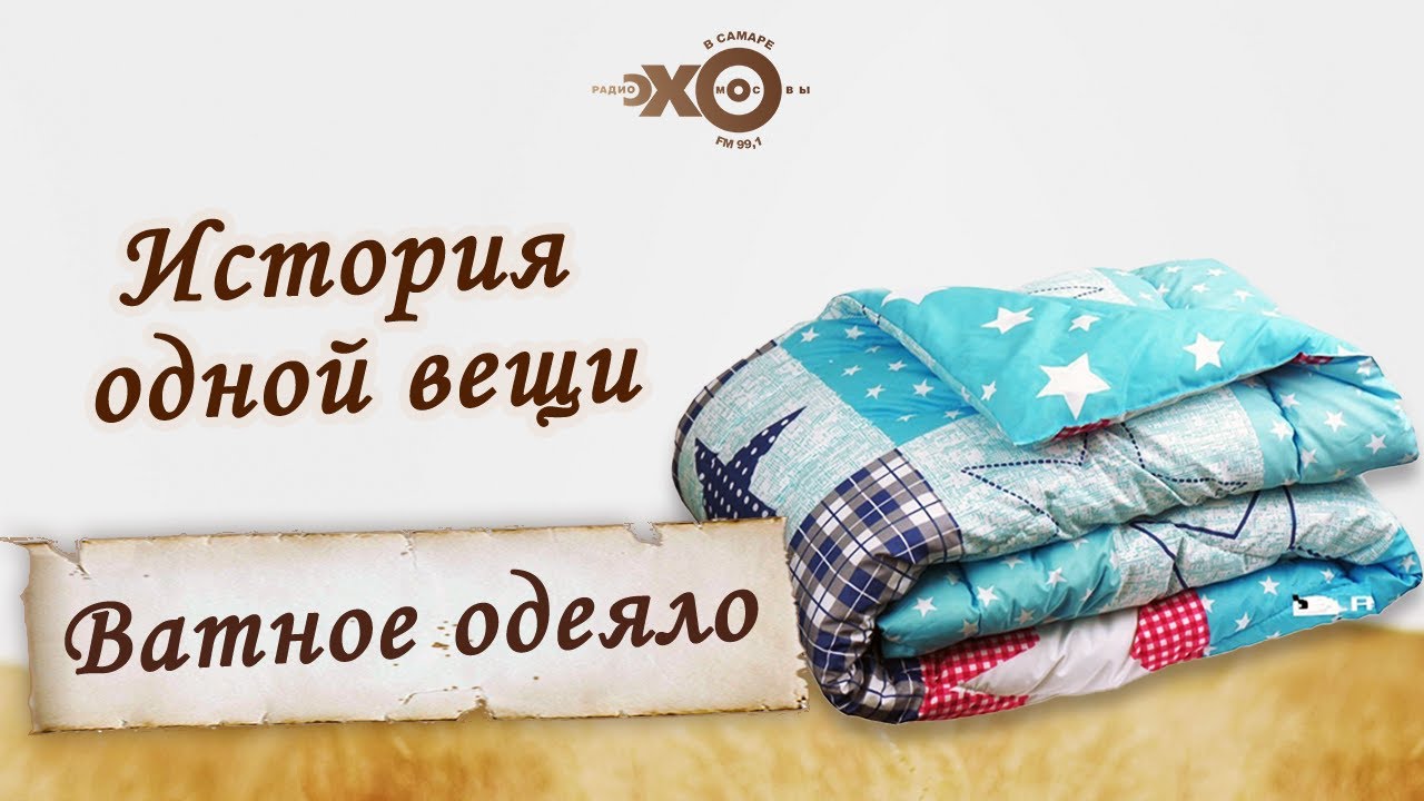 История одной вещи — ВАТНОЕ ОДЕЯЛО | Одеяло из советского прошлого испытанное временем