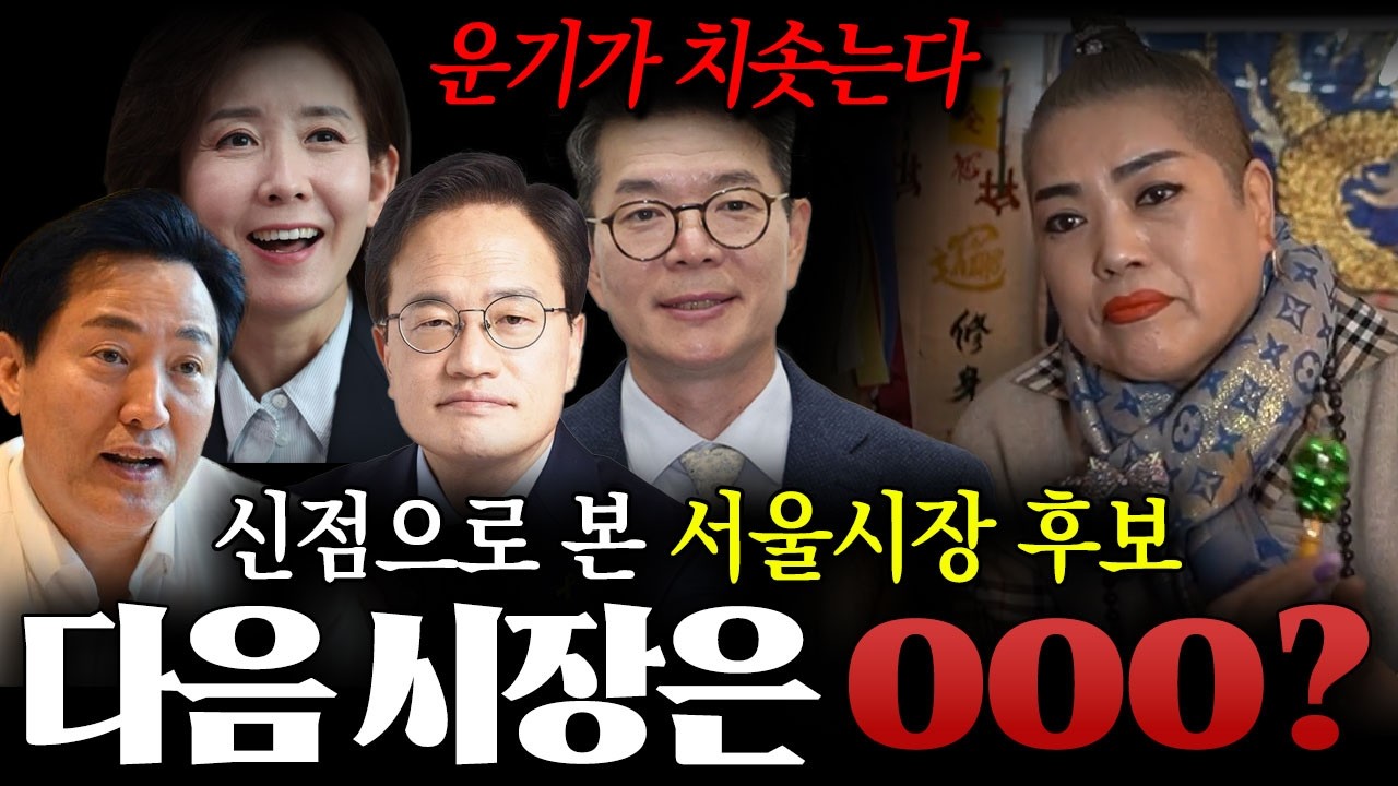 이 사람 운기가 치솟는다?! 신점으로 본 '서울시장' 후보 
