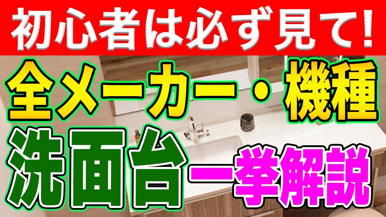 【これ1本で丸わかり】洗面台全メーカー・全機種完全解説〜リフォーム塾〜