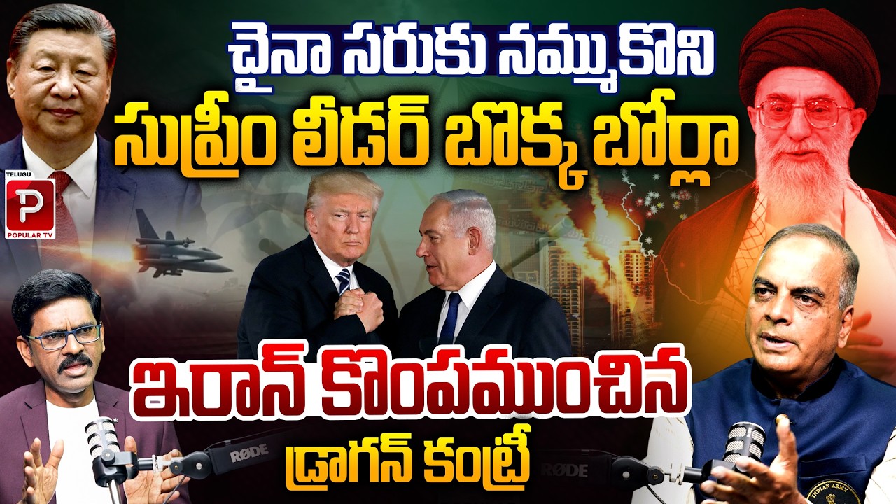 Is China Responsible for Iran Strategic Missteps? Major Shiva Kiran Explains | Telugu Popular TV
