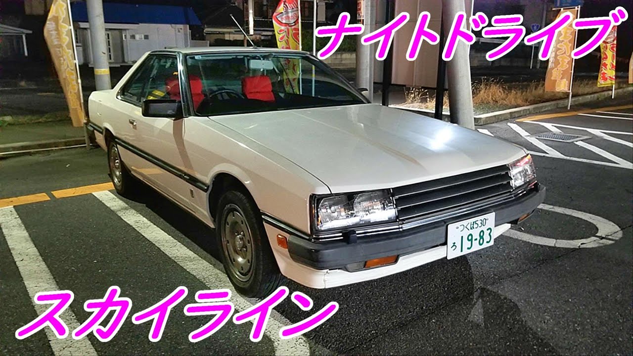 R30 スカイライン　ナイトラーメンドライブ  2023年11月19日　#によどサブ　#スカイライン　#ドライブ　#skyline