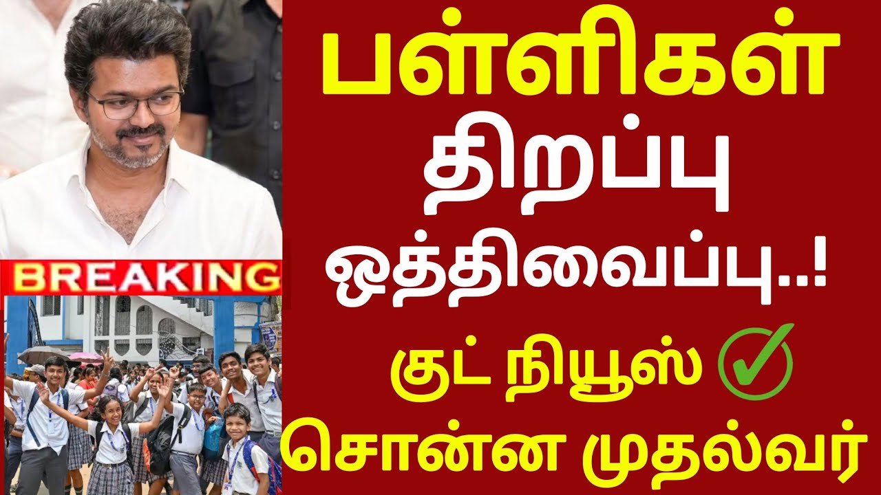 பள்ளிகள் திறக்கும் தேதி மாணவர்களுக்கு குட் நியூஸ் ✅ | school reopen update Tamil Nadu