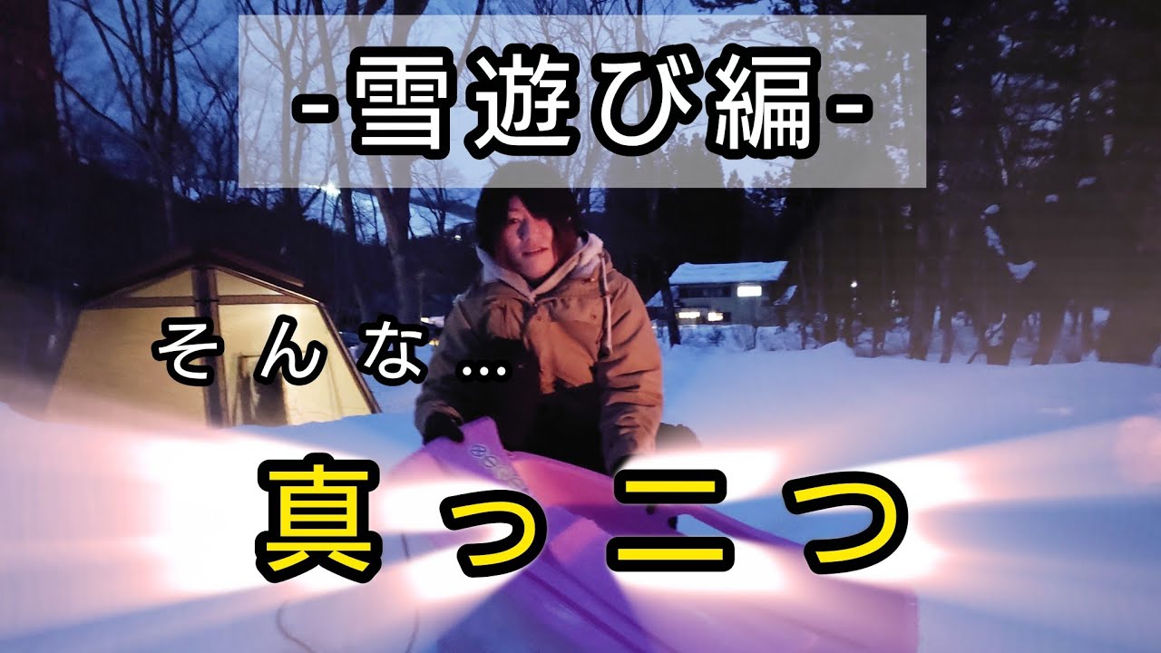 In 山のハコ-camp studio-【雪遊び編】