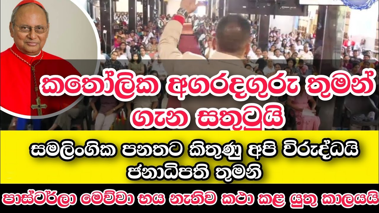 🚨 කතෝලික අගරදගුරු තුමන් ගැන සතුටුයි | පාස්ටර්ලා භයයි | අපි සමලිංගික පනතට කැමති නෑ 