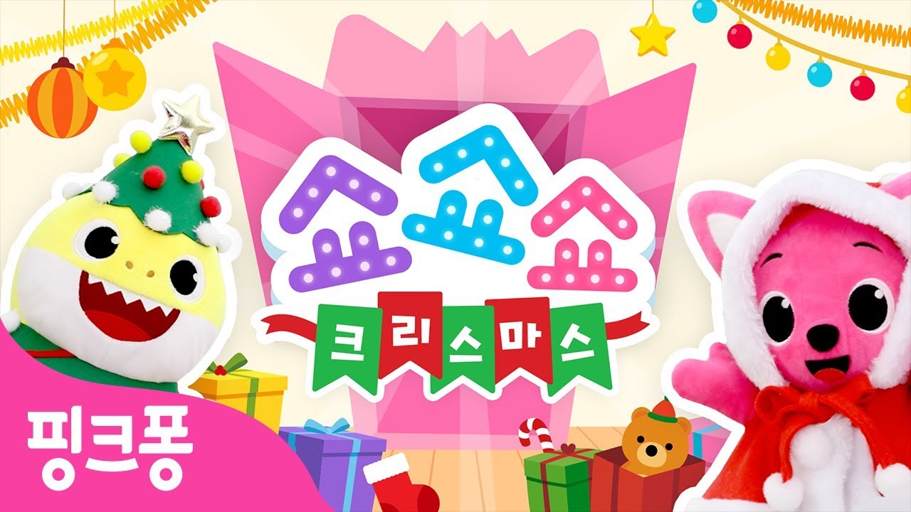 핑크퐁 쇼쇼쇼ㅣ크리스마스 특집ㅣ산타 마을에 가 본 적 있니? I 착한 일을 한 친구들에게는 브라우니 요정이 선물을 준대ㅣ누가 산타 마을에 가게 될까? I 핑크퐁과 아기상어의 퍼펫쇼