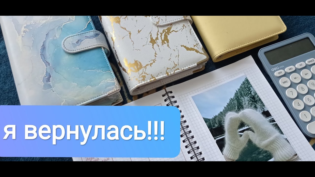 Я вернулась! Распределение по денежным конвертам на январь 2024