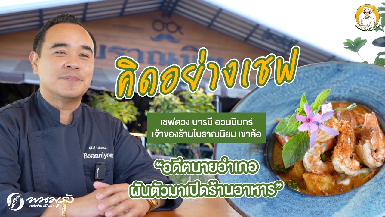 คิดอย่างเชฟ EP.14 | เชฟตวง บารมี อวนมินทร์