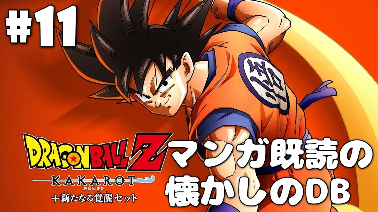 【ドラゴンボールZ KAKAROT＋新たなる覚醒セット/DBZ カカロット】#11 漫画既読の初見プ💫ヒマなのでチョッと進める！セルを倒したその後は…？🤔【ゼクノス/Xekunos】※ネタバレあり注意
