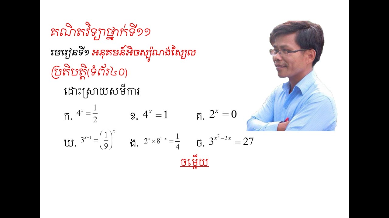 គណិតវិទ្យាថ្នាក់ទី១១ ប្រតិបត្តិ ទំព័រ៤០