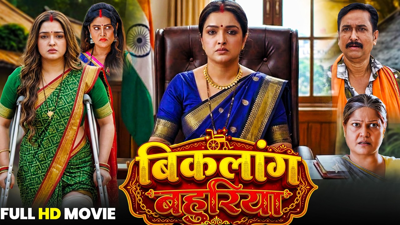Biklang Bahuriya | बिकलांग बहुरिया | Bhojpuri New Movie | Aamrapali Dubey , Sanjay Pandey ,