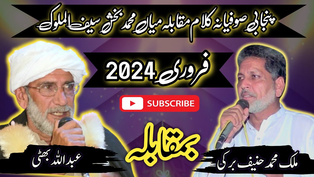 saif ul malook muqabla | Kalam Mian Muhammad Bakhsh | malik hanif barki | Abdullah bhatti