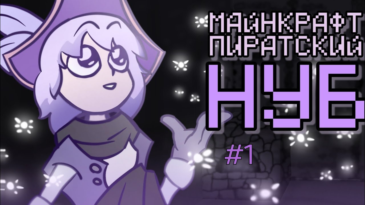 minecraft выживание #1 - нуб пират