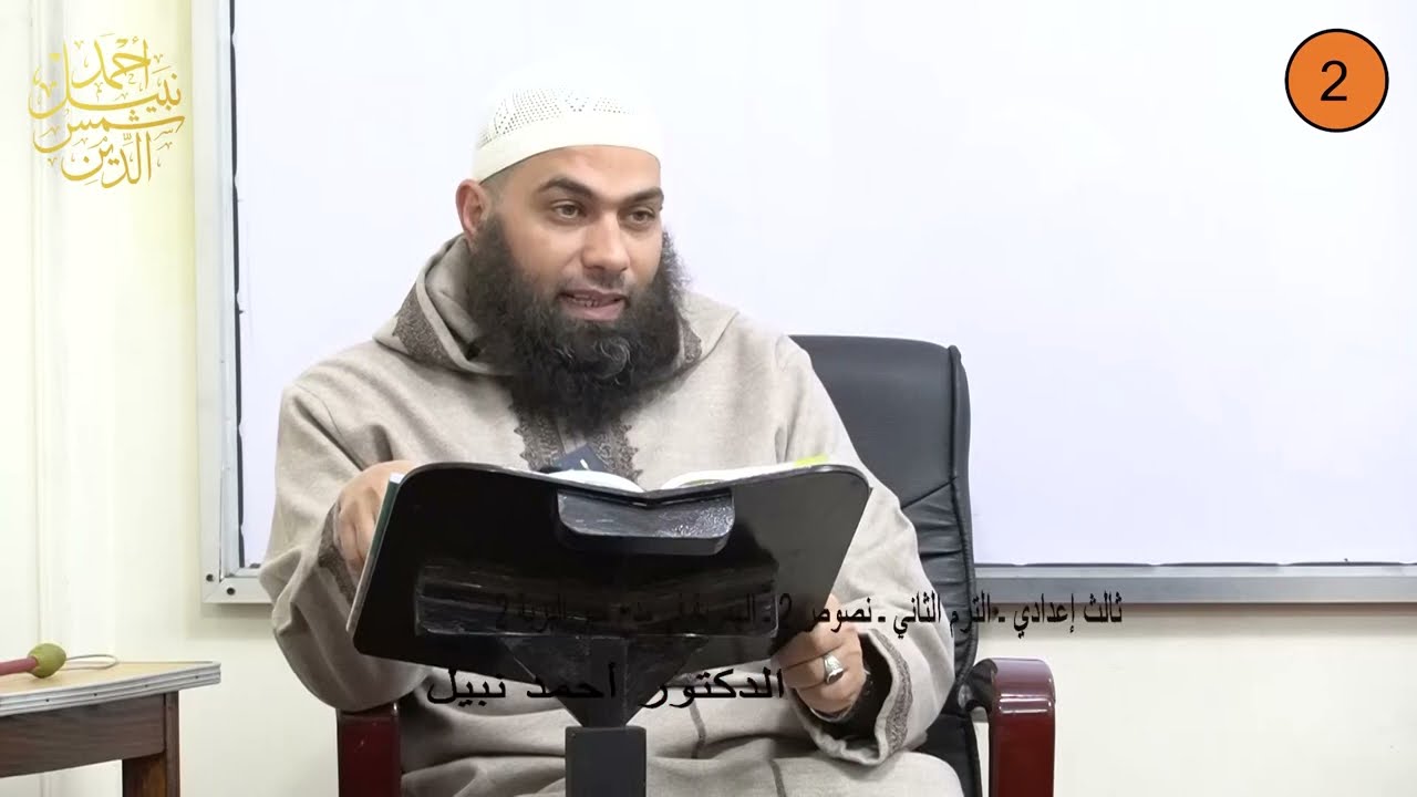 ثالث إعدادي ـ الترم الثاني ـ نصوص 2 ـ الهمزية في مدح خير البرية 2 ـ الدكتور أحمد نبيل