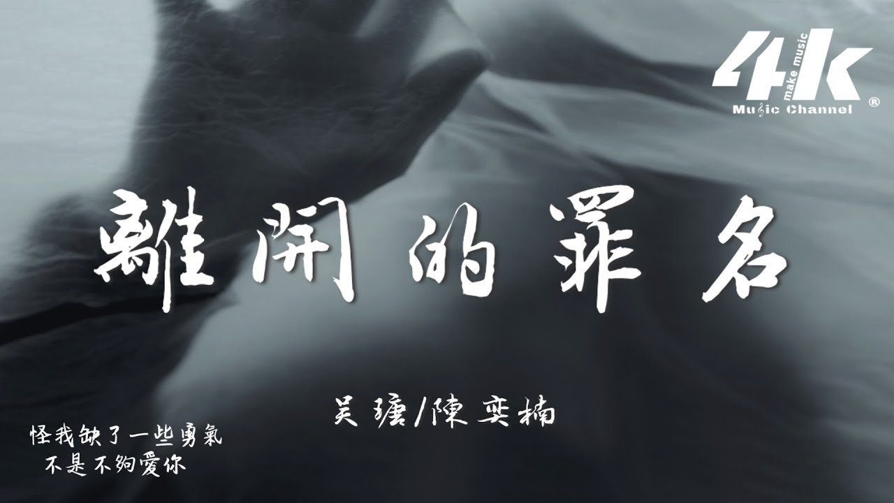 吳瑭/陳奕楠 - 離開的罪名『離開你是我的罪名，沒理由再繼續。』【高音質|動態歌詞Lyrics】♫