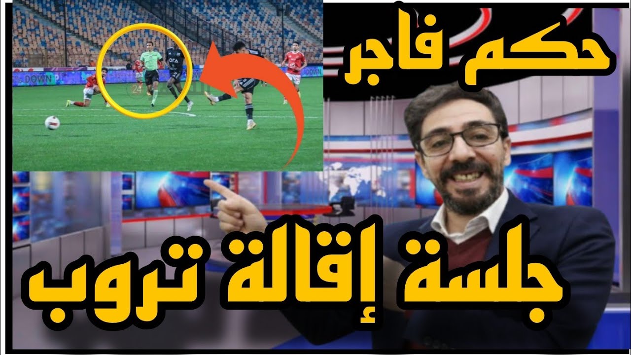 جلسة إقالة يئس تروب والحكم الفااجر وتعليمات الإحتواء والكل مسؤول عن ما وصل إليه الأهلي وهدف تريزيجيه
