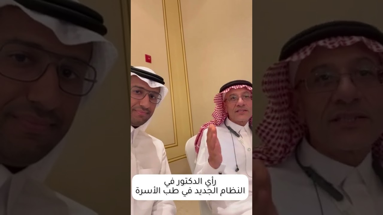 نظام طب الأسرة الجديد | د. هادي العنزي