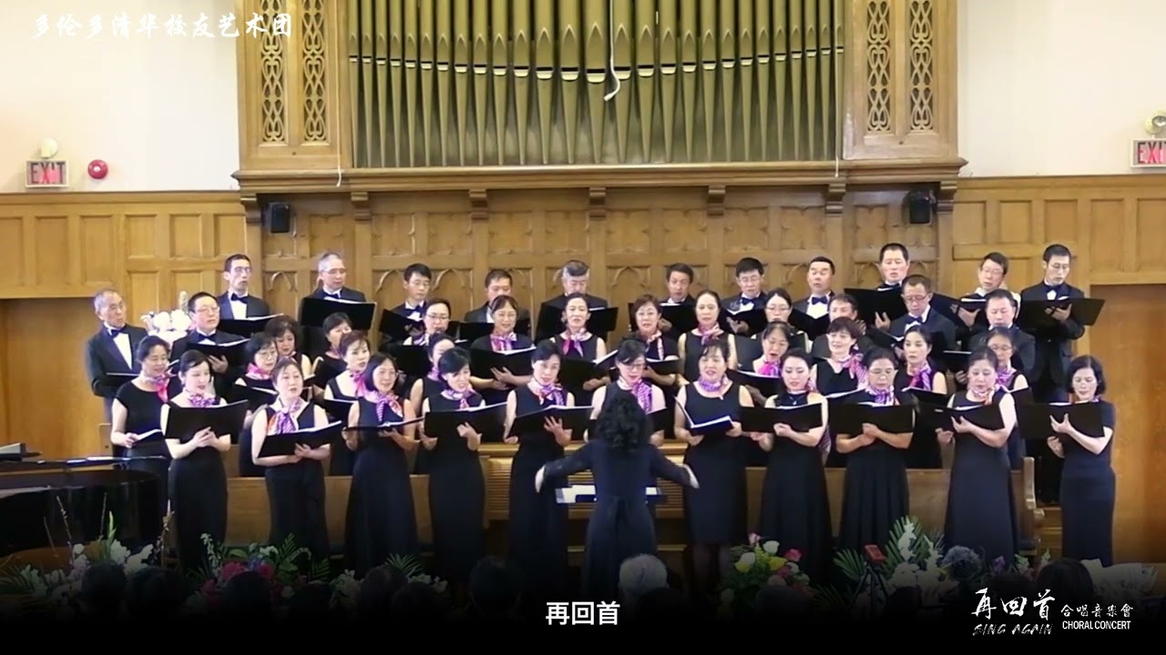 【2024 多伦多清华合唱专场音乐会12】再回首