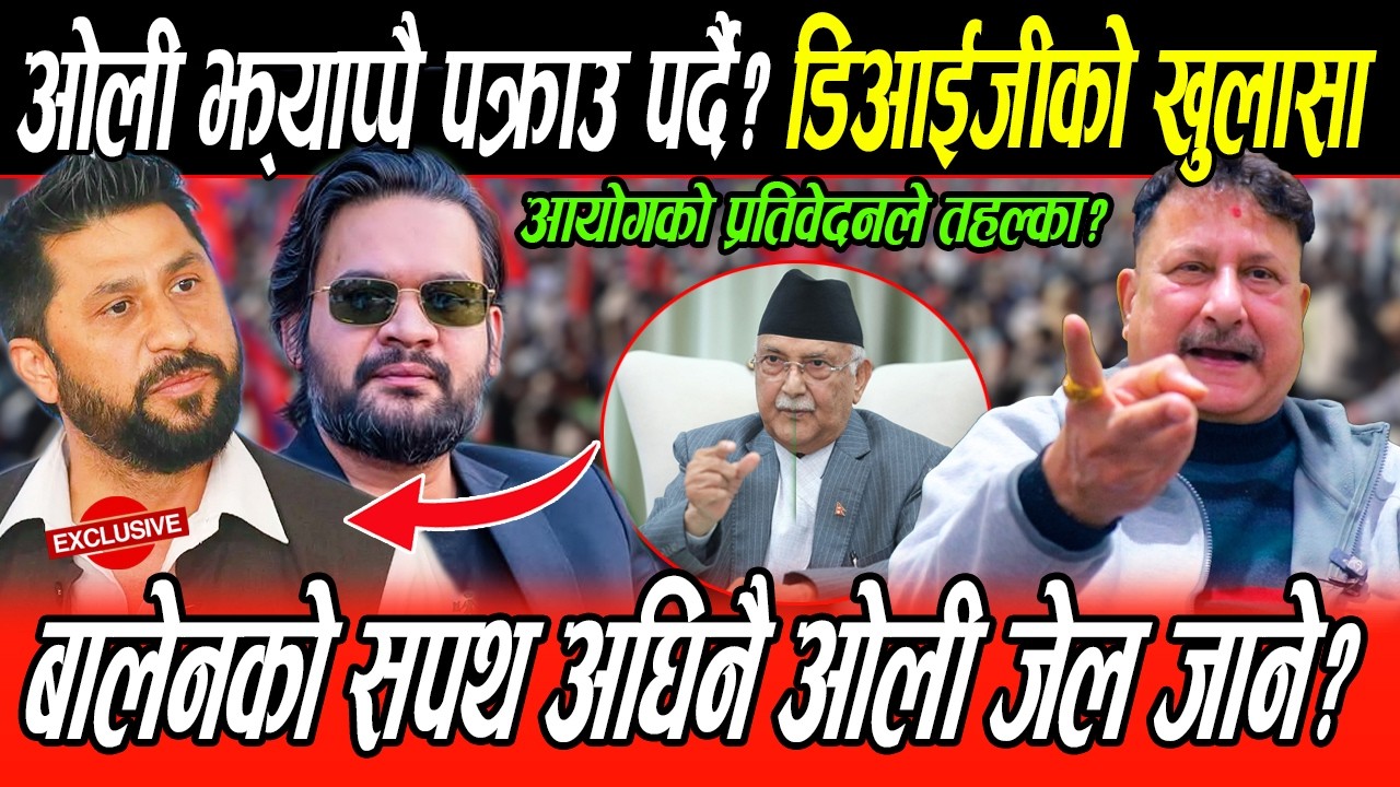 Balen को सपथ अघि नै Oli झ्याप्पै पक्राउ पर्दै?पुर्व DIGको खुलासा:Rabi गृहमन्त्री,सबै भ्रष्ट्र खोरमा?