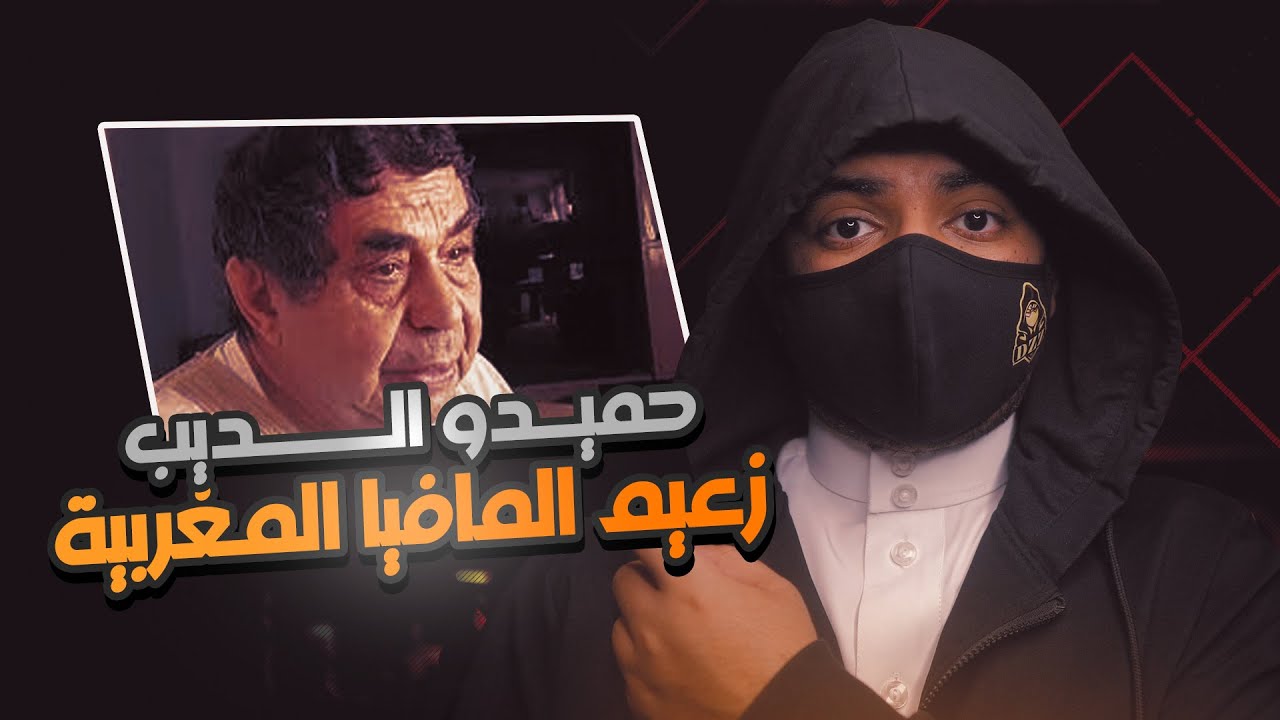 حميدو الديب زعيم المافيا المغربية الذي تحدى الحسن الثاني ملك المغرب !!