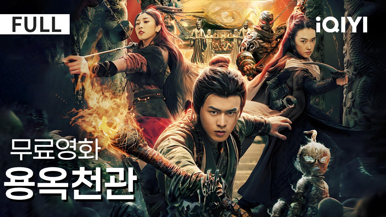 【한글자막】용옥천관 |🔥반드시 봐야 할 모험 영화!🎬신비한 보물이 생사를 거는 전투를 불러일으킨다❓ 감춰진 비밀은 도대체 무엇인가💥 | 액션 | 모험 | iQIYI 한글자막 영화