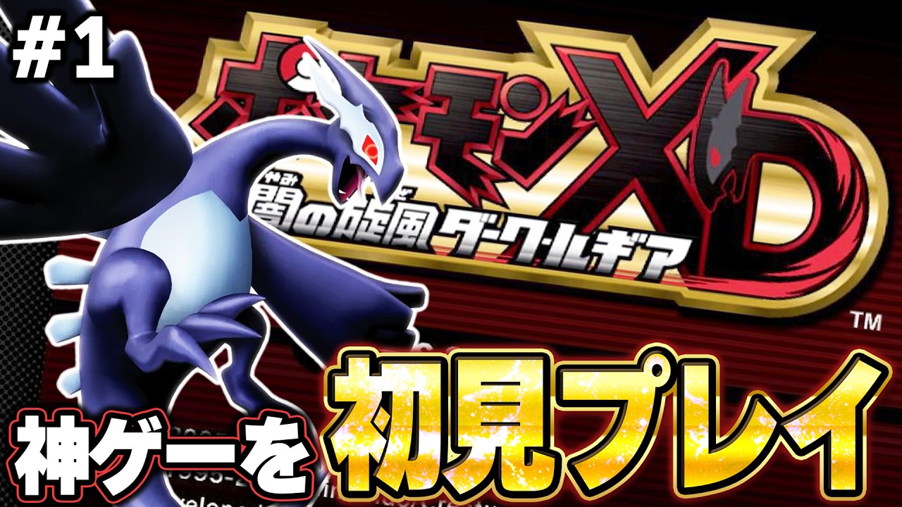 【ポケモンXD 闇の旋風ダーク・ルギア】初見プレイでクリア目指して笑い取る。【生放送part1】