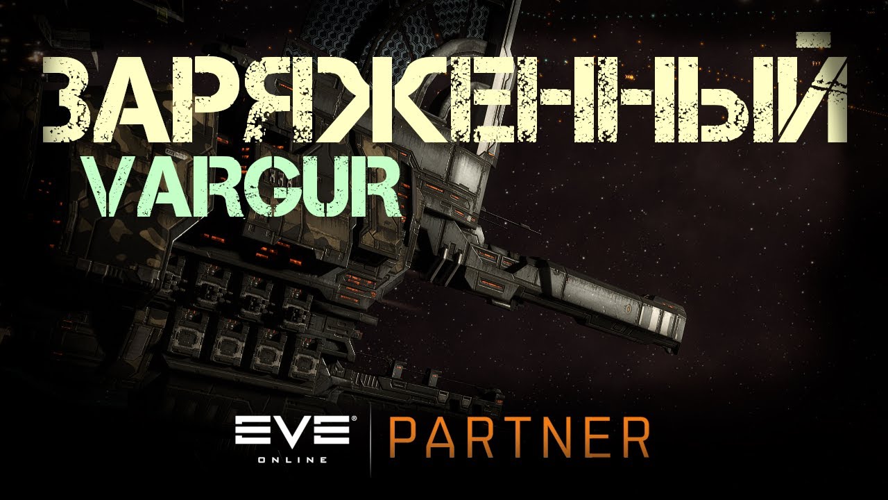 EVE Online. На что способен заряженный варгур. PVE в С4.