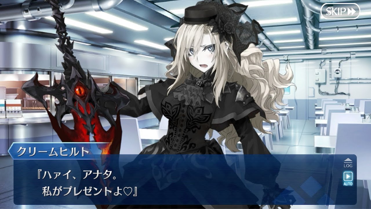 クリームヒルト(声優：古賀葵)　チョコ渡しフルボイス　バレンタイン【FGO】
