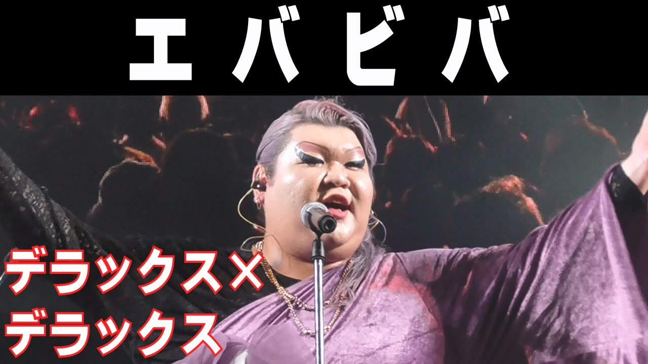 デラックス×デラックス／エバビバ【2025 那覇大綱挽まつり】
